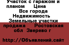 Участок с гаражом и планом   › Цена ­ 850 - Все города Недвижимость » Земельные участки продажа   . Ростовская обл.,Зверево г.